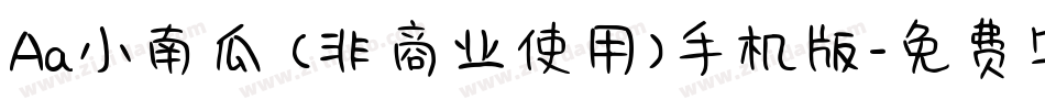 Aa小南瓜 (非商业使用)手机版字体转换